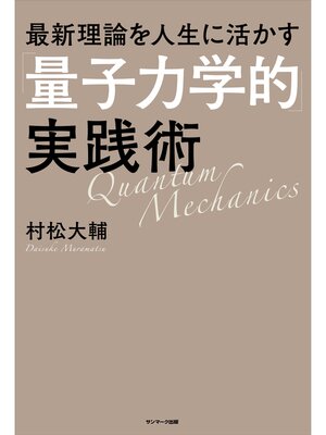 cover image of 最新理論を人生に活かす「量子力学的」実践術